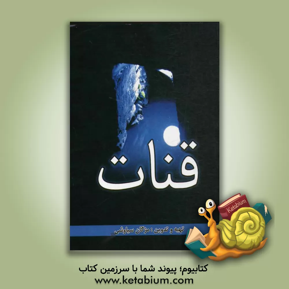 کتاب قنات اثر مژگان سیاوشی