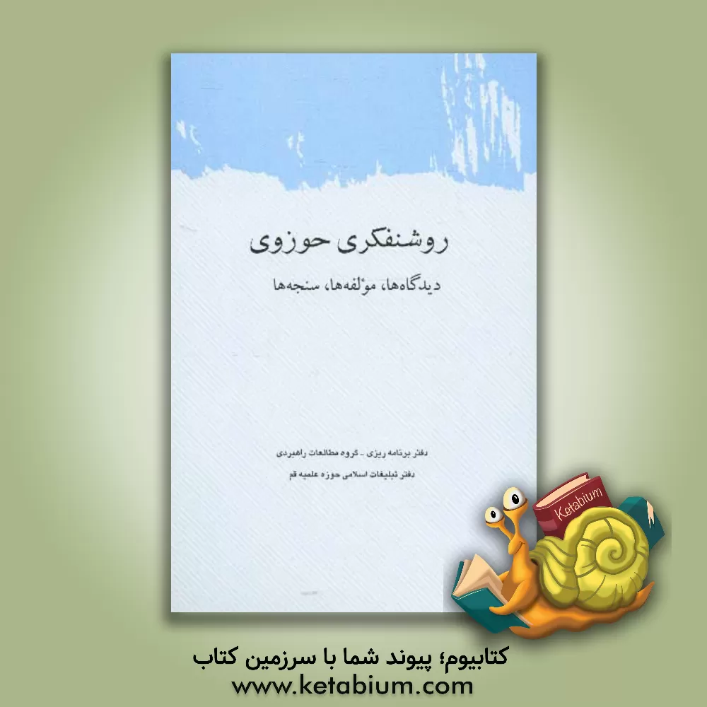 کتاب روشنفکری حوزوی: دیدگاه ها، مولفه ها، سنجه ها اثر دفتر برنامه‌ریزی گروه مطالعات راهبردی