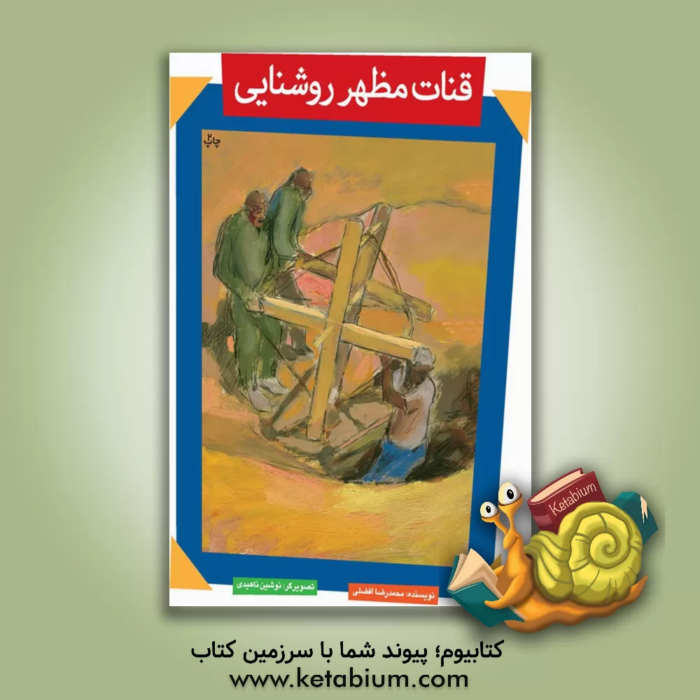 کتاب قنات مظهر روشنایی اثر محمدرضا افضلی