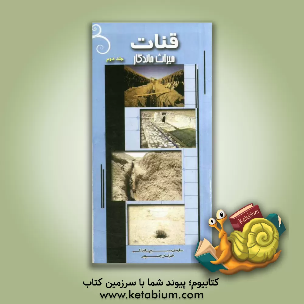 کتاب قنات میراث ماندگار