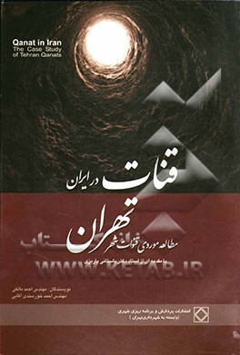 کتاب قنات  در ایران: مطالعه موردی قنوات در تهران = Qanat in Iran: the case study of Tehran qanats اثر احمد مالکی