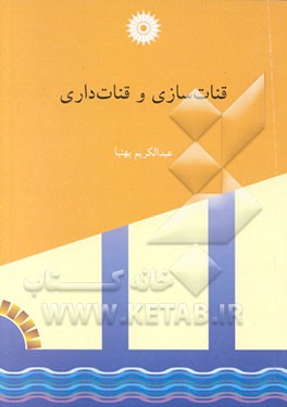 کتاب قنات سازی و قنات داری اثر عبدالکریم بهنیا