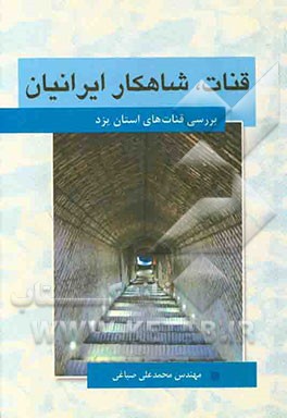کتاب قنات، شاهکار ایرانیان: آشنایی با قنات های استان یزد اثر محمدعلی صباغی‌ندوشن