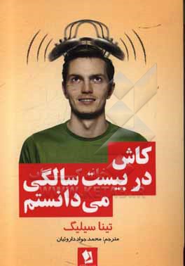 کتاب کاش در 20 سالگی می دانستم (دوره فشرده برای یافتن جایگاه خود در این دنیا اثر تینالین سیلیج