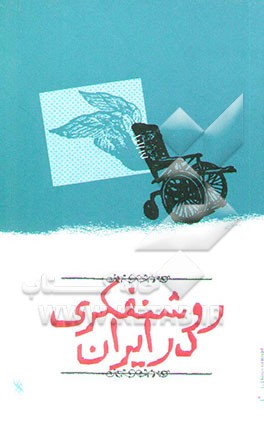 کتاب روشنفکری در ایران: گفت گوی تمدن ها و روشنفکری اثر گروه‌فلسفه‌مرکزبین‌المللی‌گفتگوی‌تمدن‌ها
