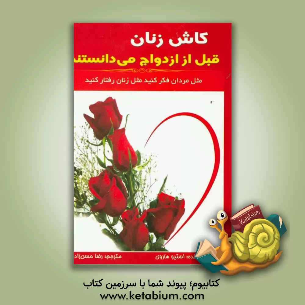 کتاب کاش زنان قبل از ازدواج می دانستند: مثل مردان فکر کنید، مثل زنان رفتار کنید اثر استیو هاروی