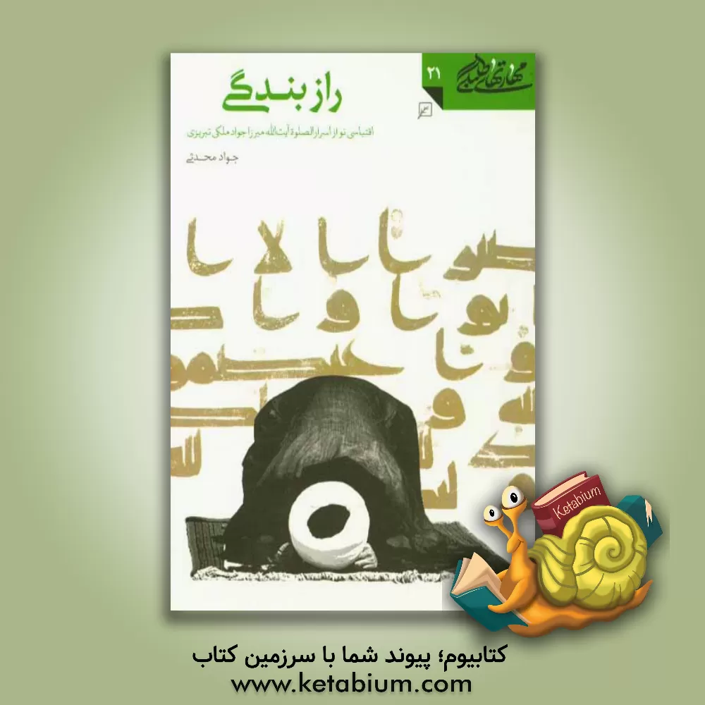 کتاب راز بندگی: اقتباسی نو از اسرارالصلوه آیت الله میرزاجواد ملکی تبریزی اثر جواد محدثی