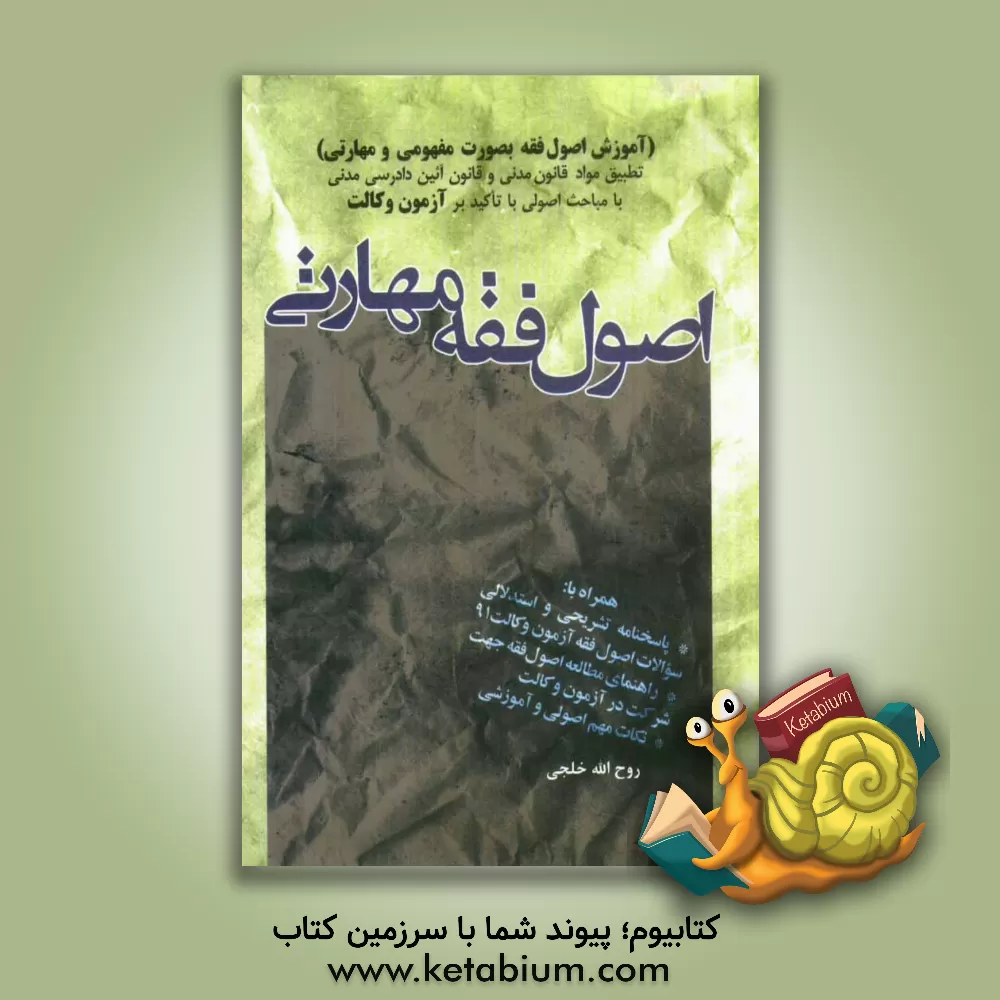 کتاب اصول فقه مهارتی: تطبیق قوانین مرجع با مباحث اصولی با تاکید بر آزمون وکالت اثر روح‌اله خلجی