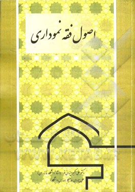 کتاب اصول فقه نموداری اثر علی پیردهی‌حاجیکلا