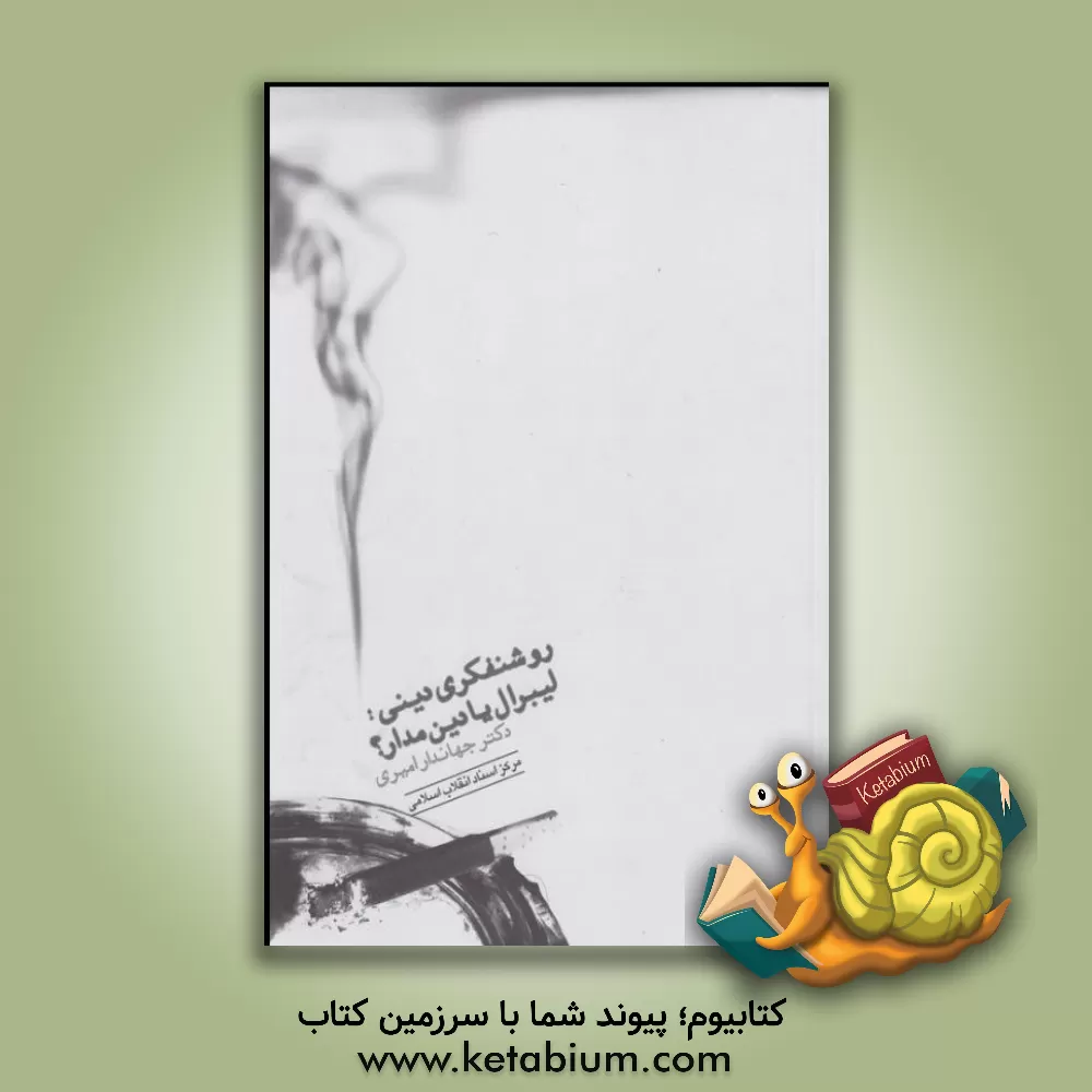 کتاب روشنفکری دینی: لیبرال یا دین مدار؟ اثر جهاندار امیری