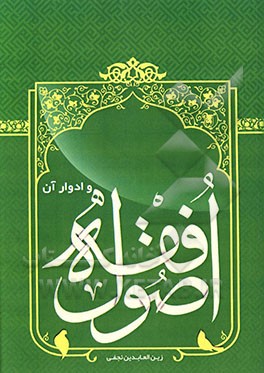 کتاب اصول فقه و ادوار آن اثر زین‌العابدین نجفی