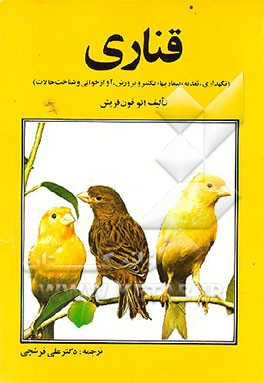 کتاب قناری (نگهداری، تغذیه، بیماریها، تکثیر و پرورش، آوازخوانی و شناخت حالات) اثر اتوفون فریش