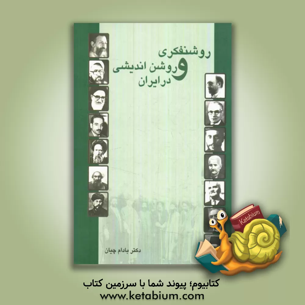 کتاب روشنفکری و روشن اندیشی در ایران اثر اسدالله بادامچیان