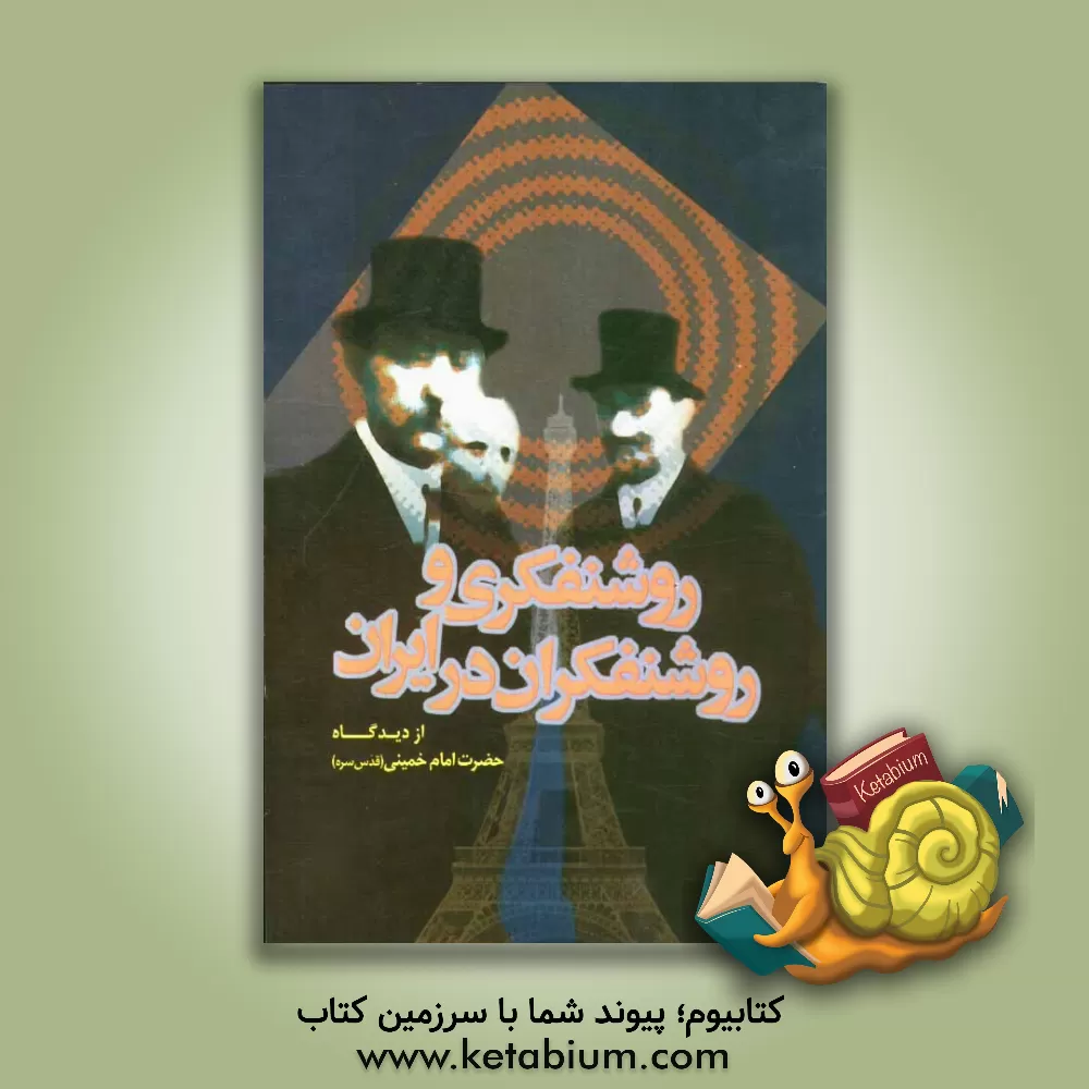 کتاب روشنفکری و روشنفکران در ایران از دیدگاه حضرت امام خمینی (قدس سره) اثر موسسه فرهنگی قدر ولایت