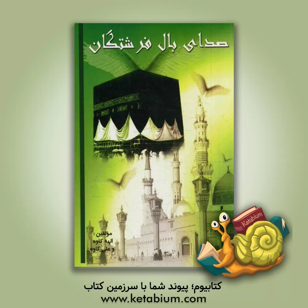 کتاب صدای بال فرشتگان اثر علی کاوه