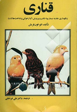 کتاب قناری (نگهداری، تغذیه، بیماریها، تکثیر و پرورش، آوازخوانی و شناخت حالات) اثر اتوفون فریش