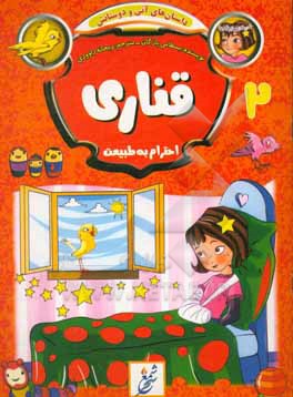 کتاب قناری: احترام به طبیعت اثر بسطامی یازقان