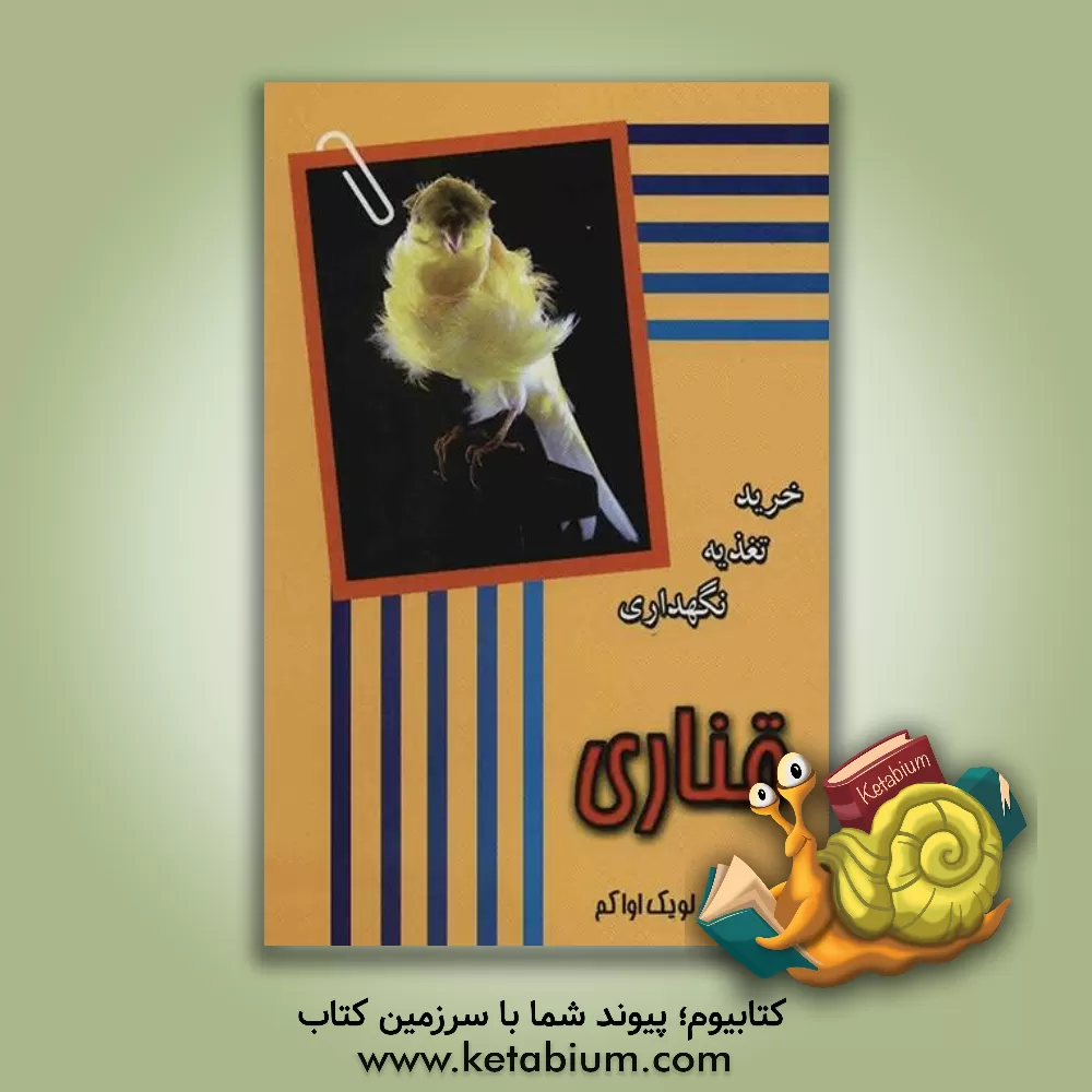 کتاب قناری: خرید، نگهداری، تغذیه اثر لویک اواکم