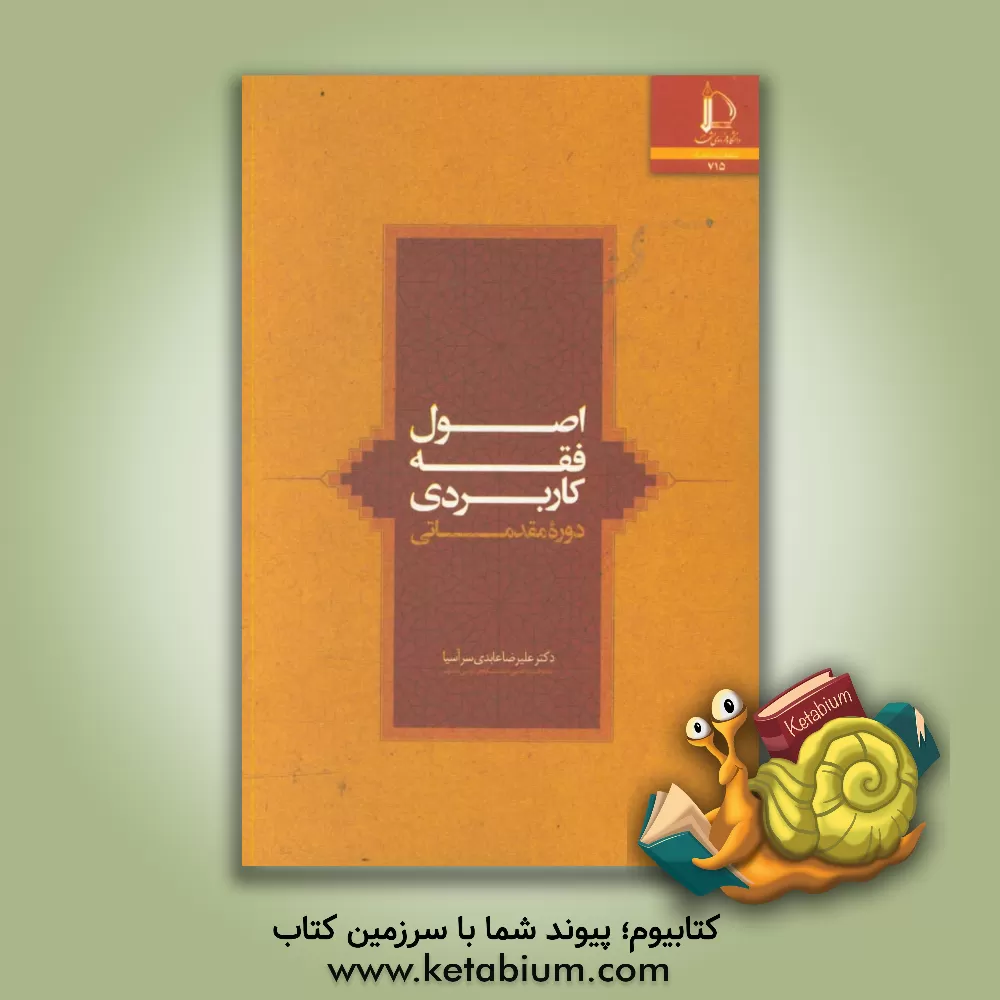 کتاب اصول فقه کاربردی (دوره مقدماتی) |اثر علیرضا عابدی سرآسیا