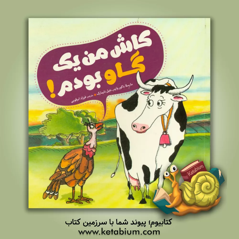 کتاب کاش من یک گاو بودم! (مقابله با خودکم بینی) اثر جیل نایمارک