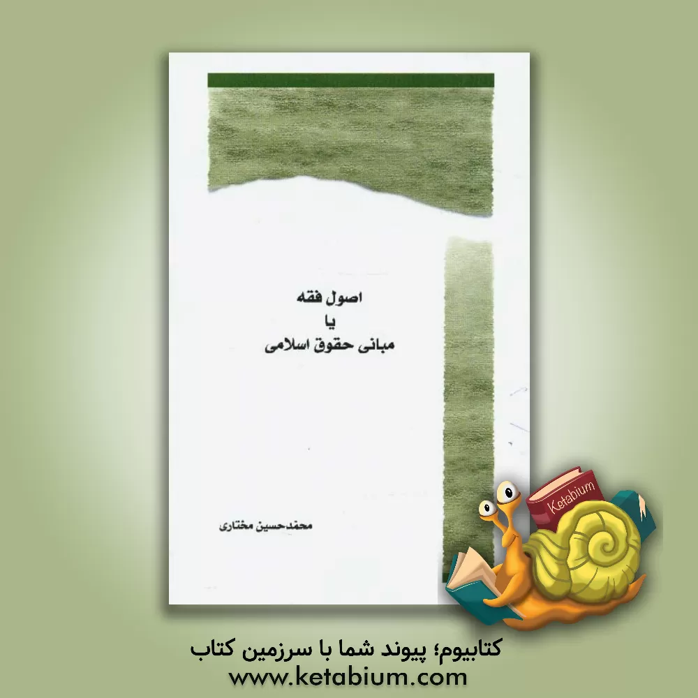 کتاب اصول فقه یا مبانی حقوق اسلامی اثر محمدحسین مختاری