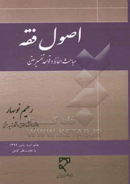 کتاب اصول فقه: مباحث الفاظ و قواعد تفسیر متن اثر رحیم نوبهار