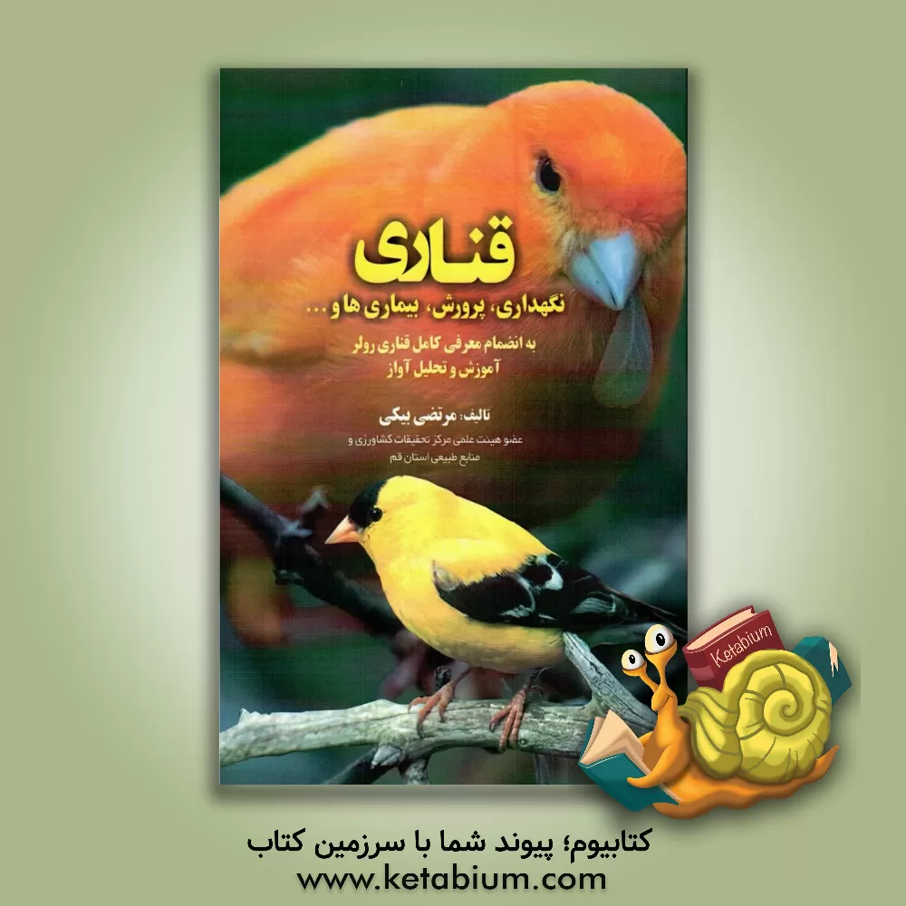کتاب قناری: نگهداری، پرورش، بیماری ها و ... و قناری رولر، آموزش و تحلیل آواز اثر مرتضی بیکی