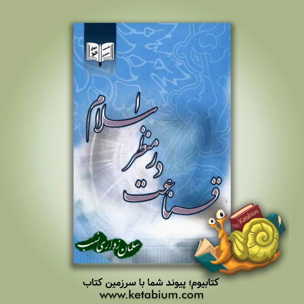 کتاب قناعت از منظر اسلام اثر سلمان زواری‌نسب