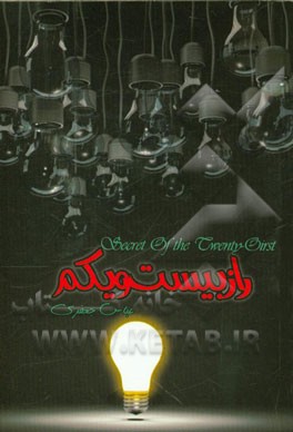 کتاب راز بیست و یکم اثر عباس جعفری