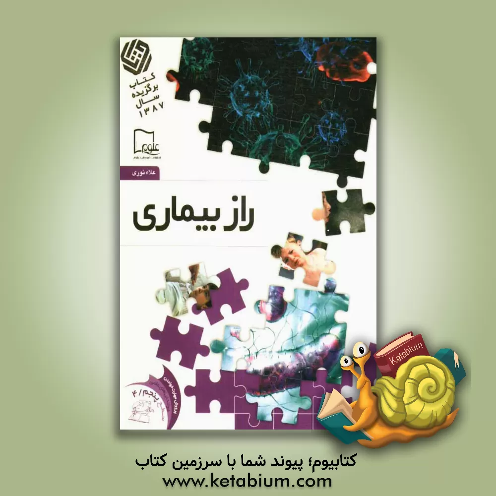 کتاب راز بیماری اثر علاء نوری