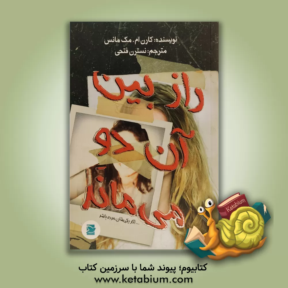 کتاب راز بین آن دو می ماند اگر یکی شان مرده باشد اثر کارن‌ام. مک‌منس
