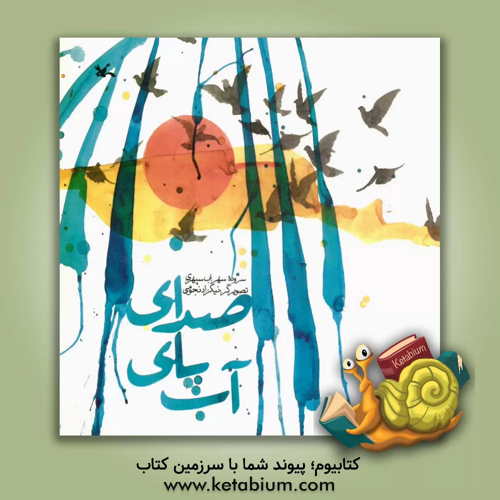 کتاب صدای پای آب اثر سهراب سپهری