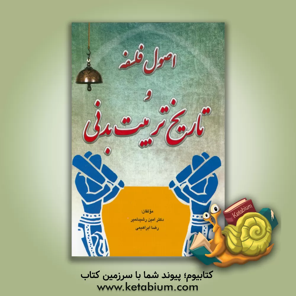 کتاب اصول فلسفه و تاریخ تربیت بدنی اثر رضا ابراهیمی