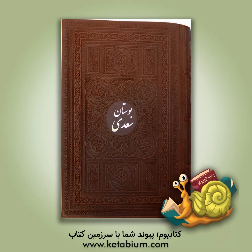 کتاب بوستان سعدی فارسی - انگلیسی اثر مصلح‌بن‌عبدالله سعدی