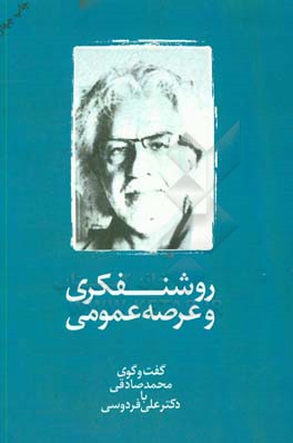 کتاب روشنفکری و عرصه عمومی: گفت و گوی محمد صادقی با دکتر علی فردوسی اثر محمد صادقی