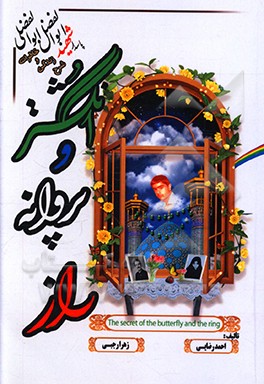 کتاب راز پروانه و انگشتر: زندگی نامه و خاطرات شهید مدافع حریم امنیت و انقلاب پاسدار شهید ابوالفضل ابوالفضلی که در عملیات خیبر در محور طلائیه به آسمان پر کش اثر احمد رضایی