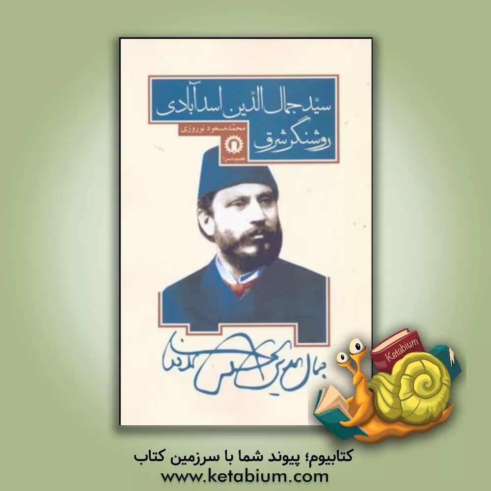 کتاب روشنگر شرق سیدجمال الدین اسدآبادی اثر محمدمسعود نوروزی