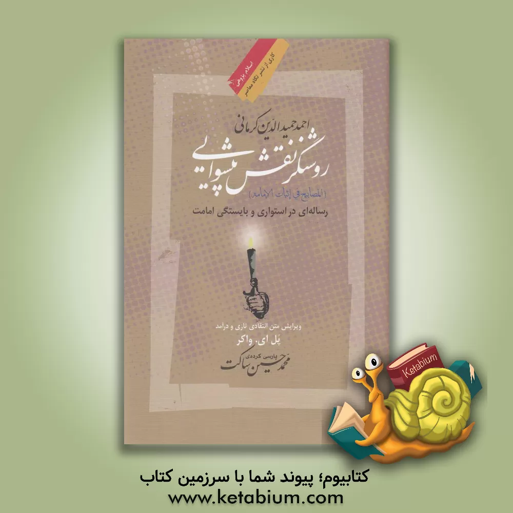 کتاب روشنگر نقش پیشوایی (المصابیح فی اثبات الامامه): رساله ای در استواری و بایستگی امامت اثر احمدحمید‌الدین کرمانی