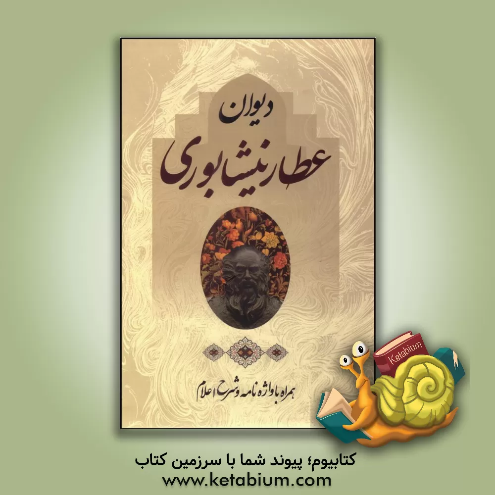 کتاب بوستان سعدی: از روی نسخه تصحیح شده محمدعلی فروغی |اثر سیدحسین ابوترابی