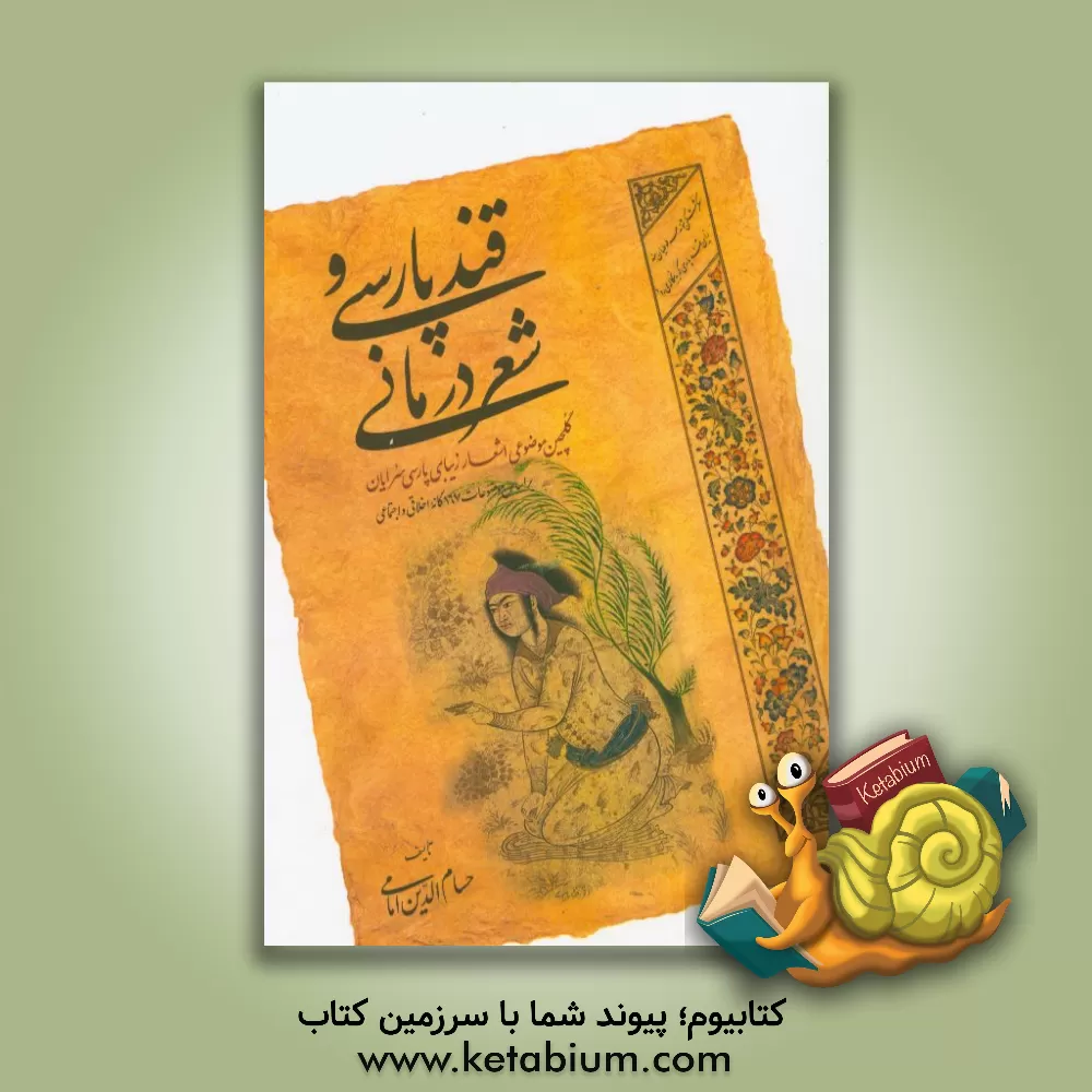 کتاب قند پارسی و شعردرمانی: گلچین موضوعی اشعار زیبای پارسی سرایان بر اساس موضوعات 167 گانه اخلاقی و اجتماعی اثر حسام‌الدین امامی