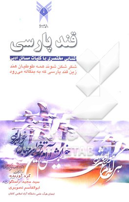 کتاب قند پارسی: آشنایی مختصری با کلیات مسائل ادبی اثر سیدمجید راستگو