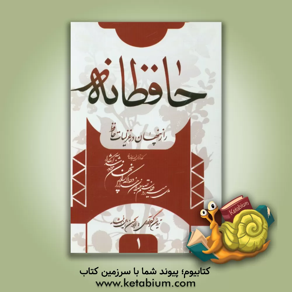 کتاب راز پنهان در غزلیات حافظ اثر ابوالحسن امین‌افشار