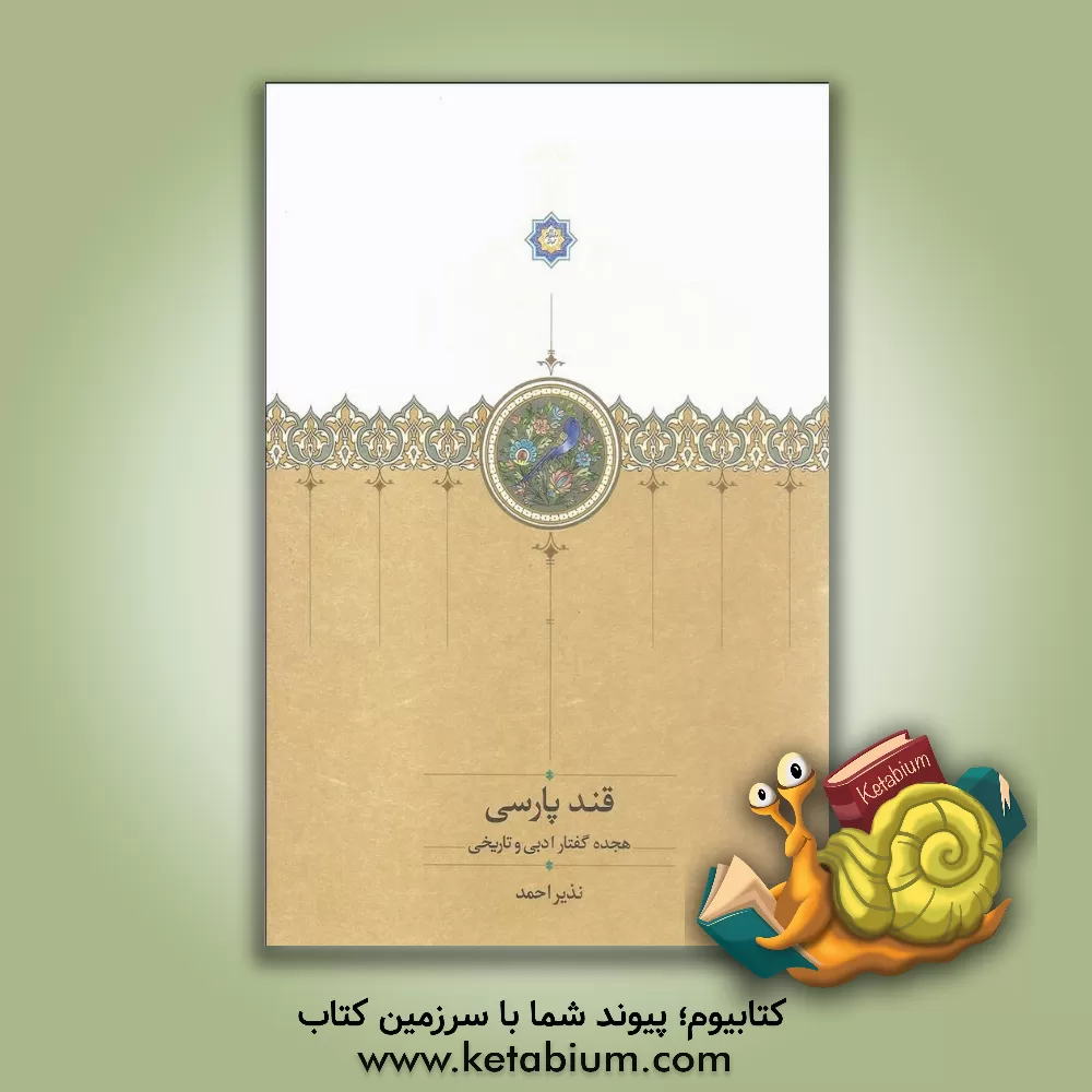 کتاب قند پارسی: هجده گفتار ادبی و تاریخی |اثر نذیراحمد