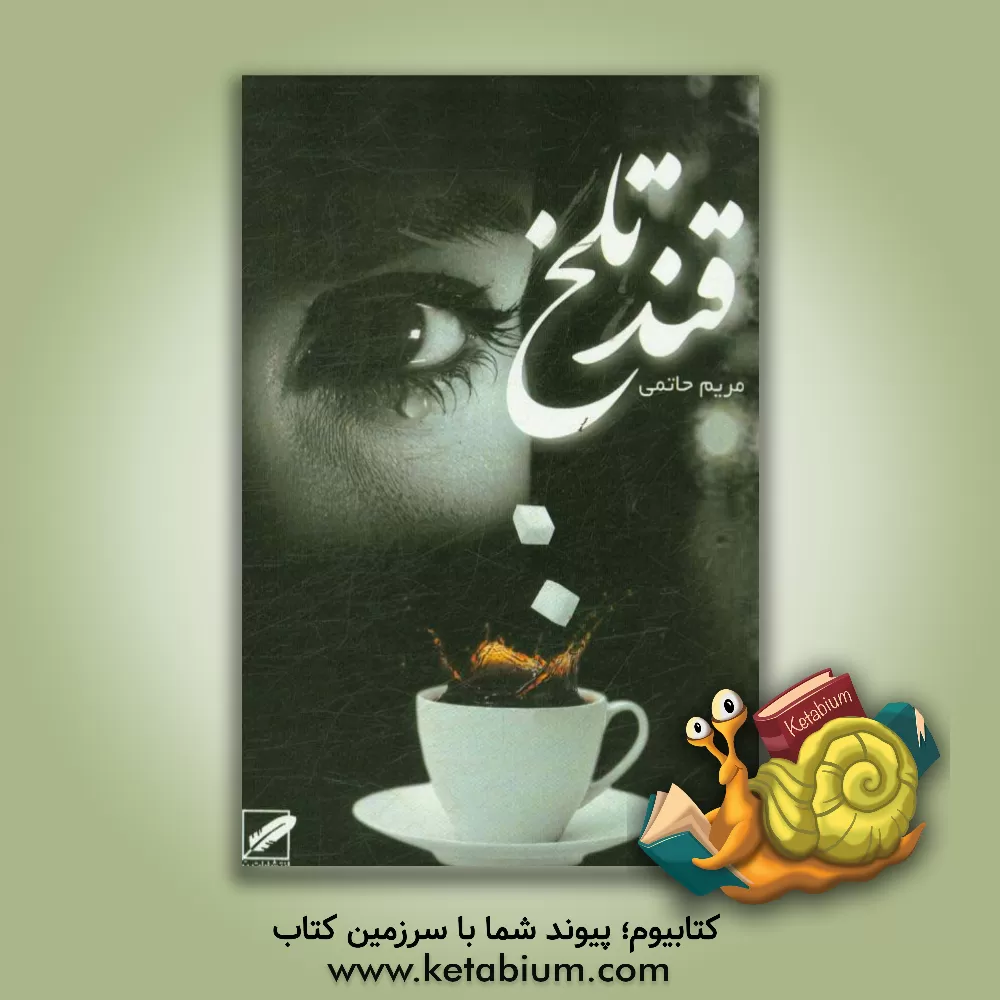 کتاب قند تلخ اثر مریم حاتمی