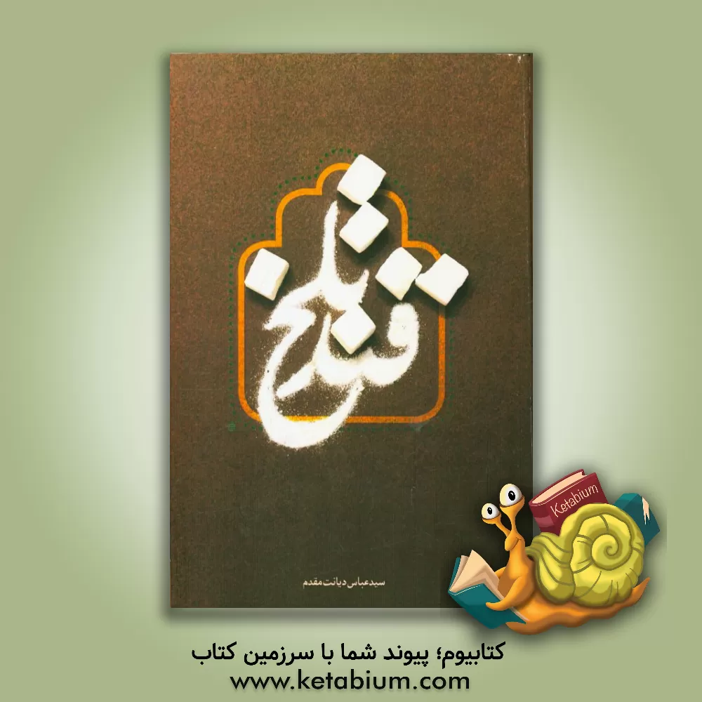 کتاب قند تلخ اثر سیدعباس دیانت‌مقدم