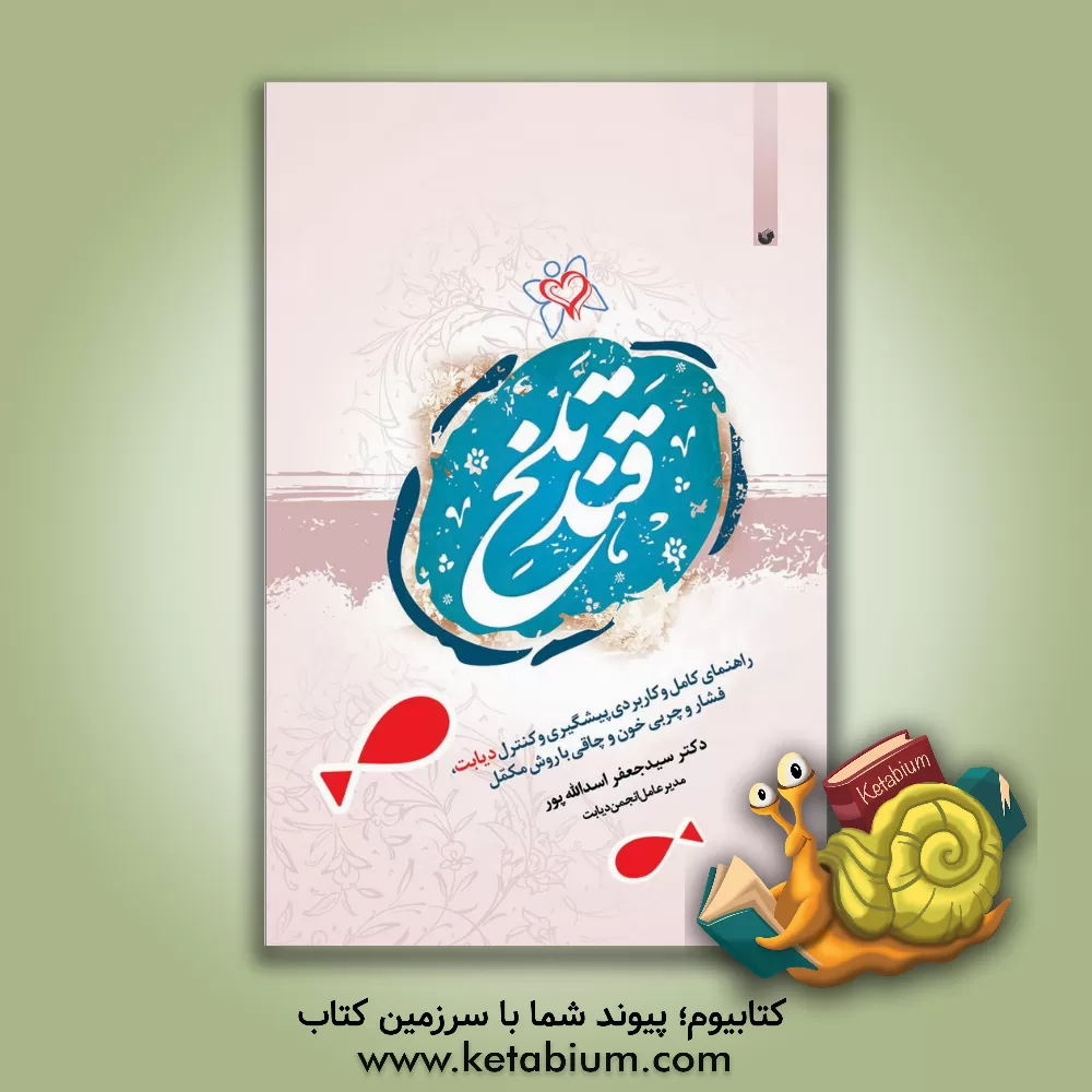 کتاب قند تلخ: ‏‫راهنمای کامل و کاربردی پیشگیری و کنترل دیابت، فشارخون، چربی خون، چاقی با روش مکمل‬ اثر سیدجعفر اسدالله‌پور