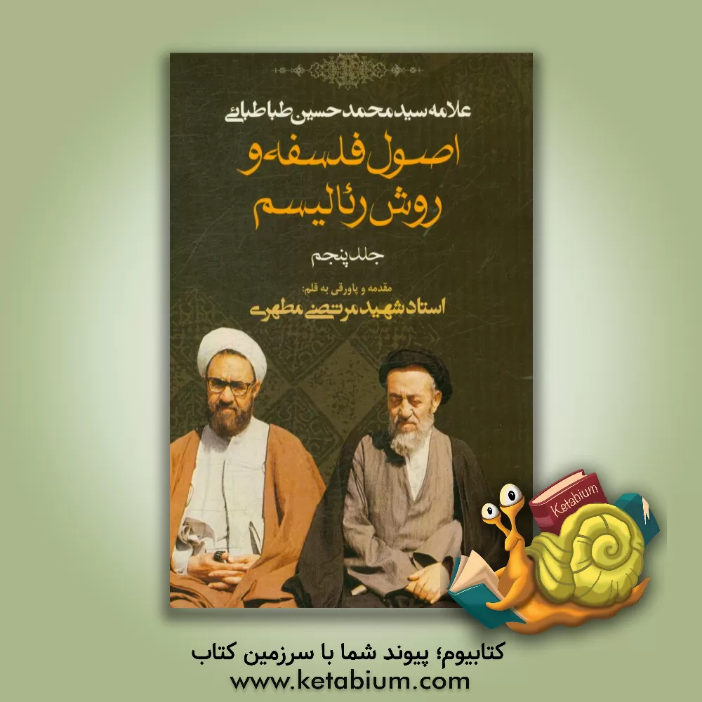 کتاب اصول فلسفه و روش رئالیسم |اثر سیدمحمدحسین طباطبائی