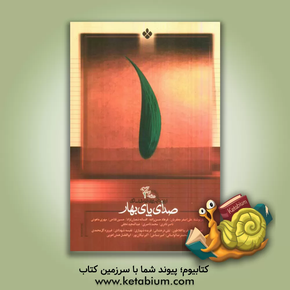 کتاب صدای پای بهار: قصه های زندگی امام خمینی (س) از تولد تا پیروزی انقلاب اسلامی اثر اکبر نیکان‌پور