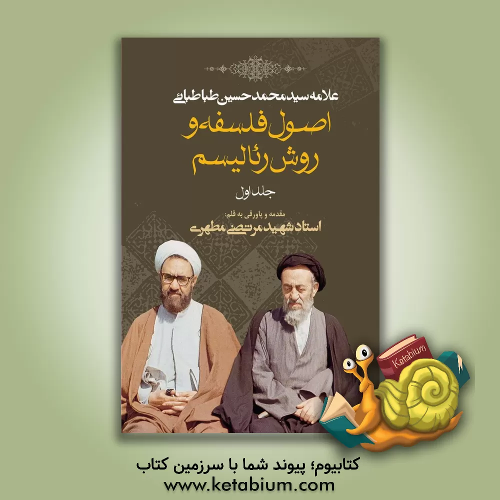 کتاب اصول فلسفه و روش رئالیسم |اثر سیدمحمدحسین طباطبائی