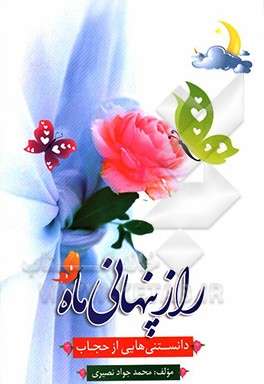 کتاب راز پنهانی ماه: دانستنی هایی درباره حجاب اثر محمدجواد نصیری